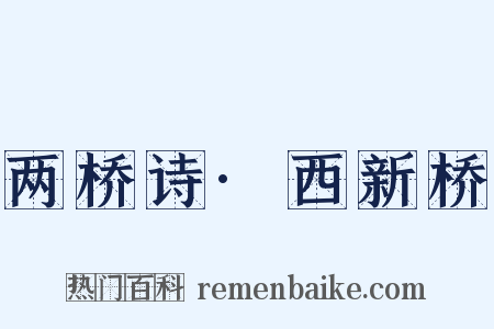 两桥诗·西新桥是什么意思的图片